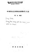 Zhongguo nong ye gao xiao yi mo shi da quan