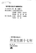 Wai jiao sheng ya shi qi nian (Xin Zhongguo da shi cong shu)