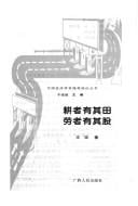 Geng zhe you qi tian, lao zhe you qi gu (Zhongguo jing ji xue jia sui bi duan lun cong shu)