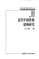 Jin dai Zhongguo jia ge jie gou yan jiu (Qing nian jing ji xue bo shi yan jiu cong shu)