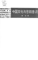 Zhongguo wen hua yu bei ju yi shi =