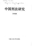 Zhongguo xing fa yan jiu (Zhongguo ren min da xue cong shu)