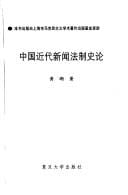 Zhongguo jin dai xin wen fa zhi shi lun (Shanghai Shi she hui ke xue bo shi wen ku)