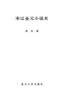 Song Liao Jin Yuan xiao shuo shi