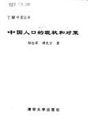 Zhongguo ren kou di xian zhuang he dui ce (Liao jie Zhongguo cong shu)