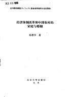 Jing ji ti zhi gai ge he Zhongguo nong cun di jia ting yu hun yin