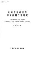 Zou xiang shi chang jing ji de Zhongguo shui zhi gai ge yan jiu =