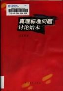 Zhen li biao zhun wen ti tao lun shi mo