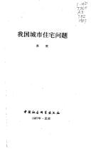 Wo guo cheng shi zhu zhai wen ti