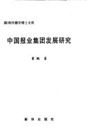 Zhongguo Baoye Jituan (Zhongguo bao ye ji tuan fa zhan yan jiu) (Xin wen chuan bo xue bo shi wen ku) (Media)