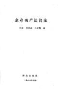 Qi ye po chan fa jian lun