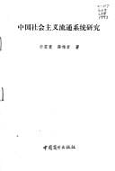 Zhongguo she hui zhu yi liu tong xi tong yan jiu