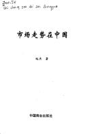 Shi chang zou shi zai Zhongguo