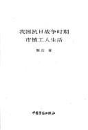 Wo guo kang Ri zhan zheng shi qi shi zhen gong ren sheng huo