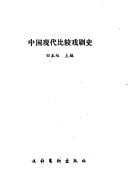 Zhongguo xian dai bi jiao xi ju shi