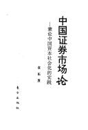 Zhongguo zheng quan shi chang lun