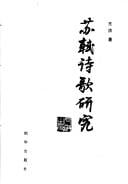 Su Shi shi ge yan jiu