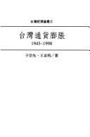 Taiwan tong huo peng zhang, 1945-1998 (Yu Guohua wen jiao ji jin hui cong shu)