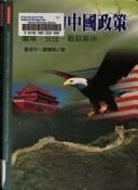 Meiguo de Zhongguo zheng ce: Wei du, jiao wang, zhan lue huo ban = America's China policy