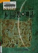 Han chao di ben tu zong jiao yu shen hua (Guo xue jing cui cong shu)