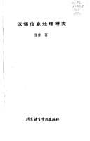 Han yu xin xi chu li yan jiu