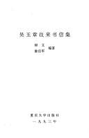 Wu Yuzhang wang lai shu xin ji