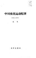 Zhongguo nong min yun dong ji shi