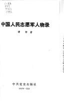 Zhongguo ren min zhi yuan jun ren wu lu