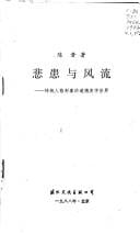 Bei huan yu feng liu: Chuan tong ren ge xing xiang di dao de mei xue shi jie (Mo ran hui shou : dui Zhongguo chuan tong wen hua di fan si)