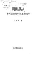 Zhongguo qi ye zu zhi zhi du di gai ge