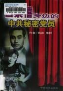 Bai Chongxi shen bian de Zhong gong mi mi dang yuan