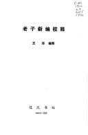 Laozi xin bian jiao shi