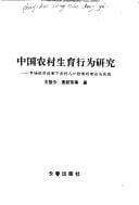 Zhongguo nong cun sheng yu xing wei yan jiu
