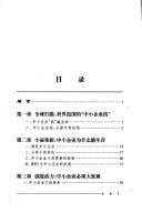 WTO yu zhong xiao qi ye fa zhan zhan lue =