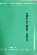 Taiwan de ren li zi yuan yu ren kou wen ti (Guoding cong shu)
