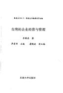 Taiwan de qi ye jing ying yu guan li (Guoding cong shu)