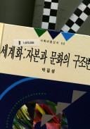 Segyehwa, chabon kwa munhwa ui kujo pyondong (Sahoe pipyong sinso)