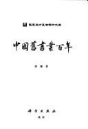 Zhongguo jiu shu ye bai nian