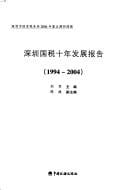 Shenzhen guo shui shi nian fa zhan bap gao, 1994-2004