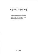 Chosŏn hugi siga wa yŏsŏng