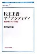 Minshu shugi aidentiti