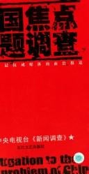 Zhongguo jiao dian wen ti diao cha