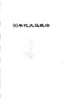 90 nian dai da Ma zheng zhi