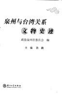 Quanzhou yu Taiwan guan xi wen wu shi ji