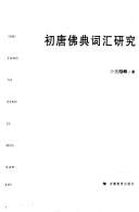 Chu Tang fo dian ci hui yan jiu =