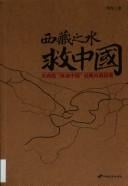 Xizang zhi shui jiu Zhongguo