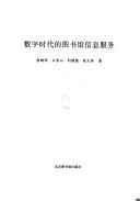 Shu zi shi dai de tu shu guan xin xi fu wu