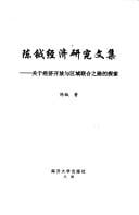 Chen Yue jing ji yan jiu wen ji