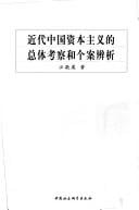 Jin dai Zhongguo zi ben zhu yi de zong ti kao cha he ge an bian xi