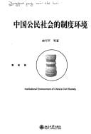 Zhongguo gong min she hui de zhi du huan jing =